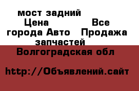 мост задний baw1065 › Цена ­ 15 000 - Все города Авто » Продажа запчастей   . Волгоградская обл.